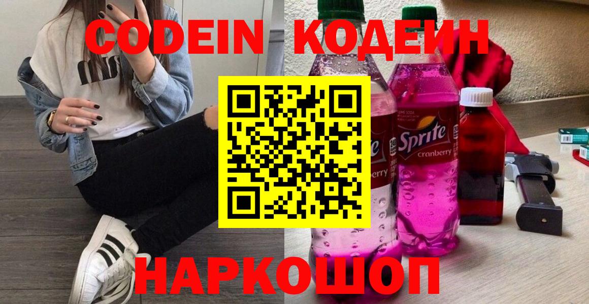 Новосибирск  Кодеин напиток Lean (лин)  Кодеин Purple Drank  Вход с VPN 